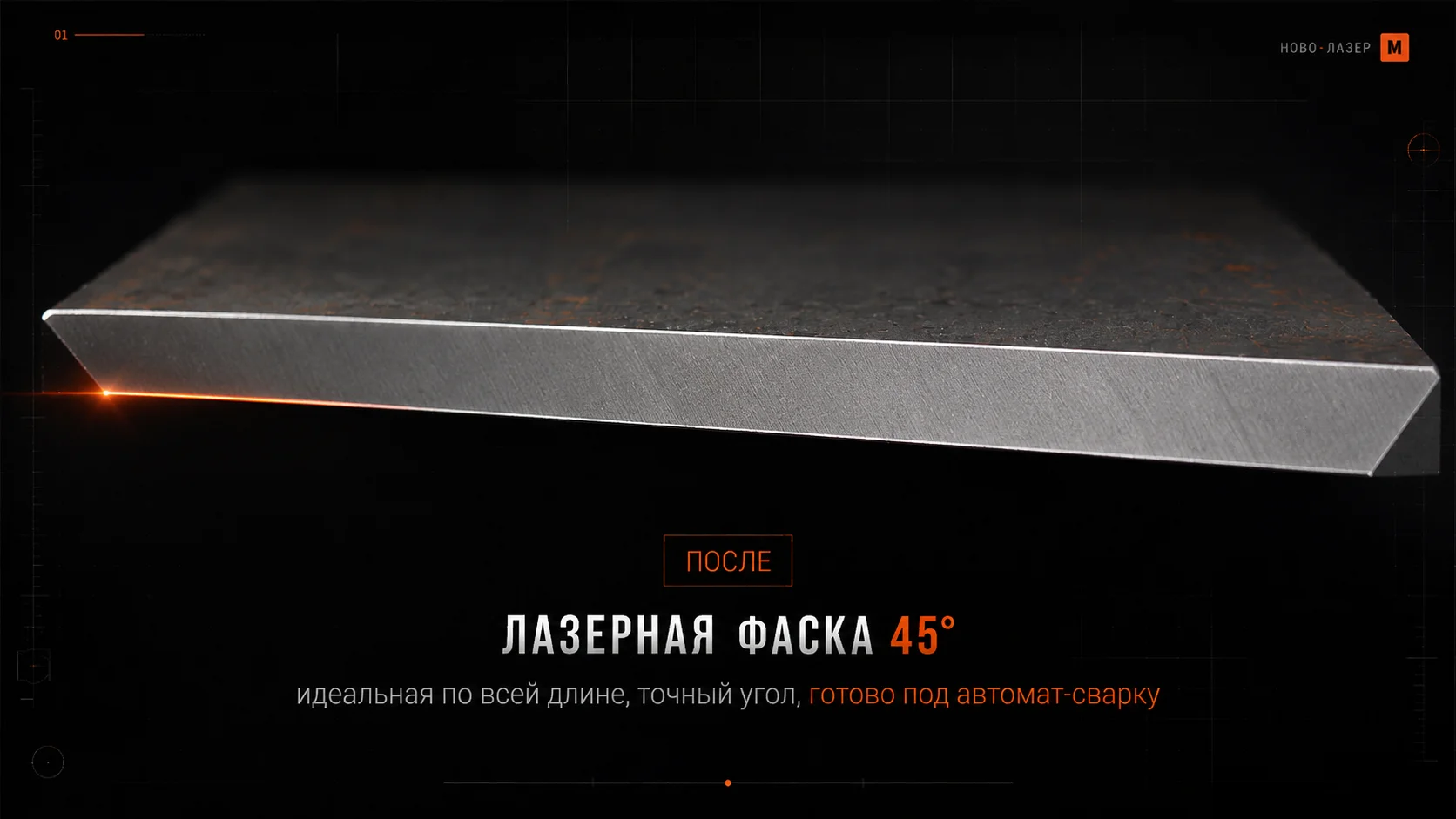 После: лазерная фаска 45°